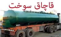 محکومیت ۳ میلیارد و ۲۷۰ میلیون ریالی قاچاقچی سوخت