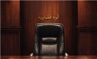وقتی جای قاضی عوض می‌شود، همه‌چیز عوض می‌شود