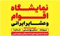 نمایشگاه اقوام و عشایر ایرانی در همدان برپا می‌شود
