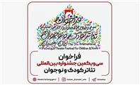 سی‌ویکمین جشنواره تئاتر کودک و نوجوان به آذر رسید؛ «حال خوب بچه‌ها» در مسیر صحنه