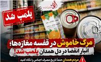 مردم همدان حتماً تاریخ مصرف اجناس را نگاه کنید