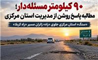 «سنگ» استان مرکزی جلوی «راه» زائران مسیر «راه کربلا»