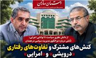 کنش‌های مشترک و تفاوت‌های رفتاری «درویشی» و «امرایی»