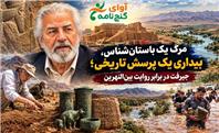 مرگ یک باستان‌شناس، بیداری یک پرسش تاریخی؛ جیرفت در برابر روایت بین‌النهرین