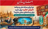 برنامه «ایرانِ جان» و رسانه‌های بی‌جان محلی