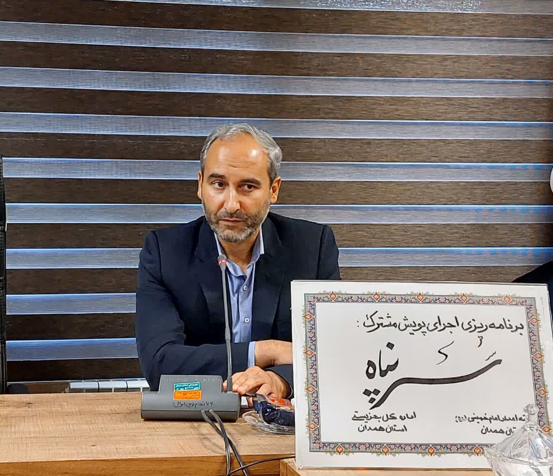 رسانه | پویش «سرپناه» همدان با مشارکت بهزیستی و کمیته امداد وارد مرحله برنامه‌ریزی اجرایی شد